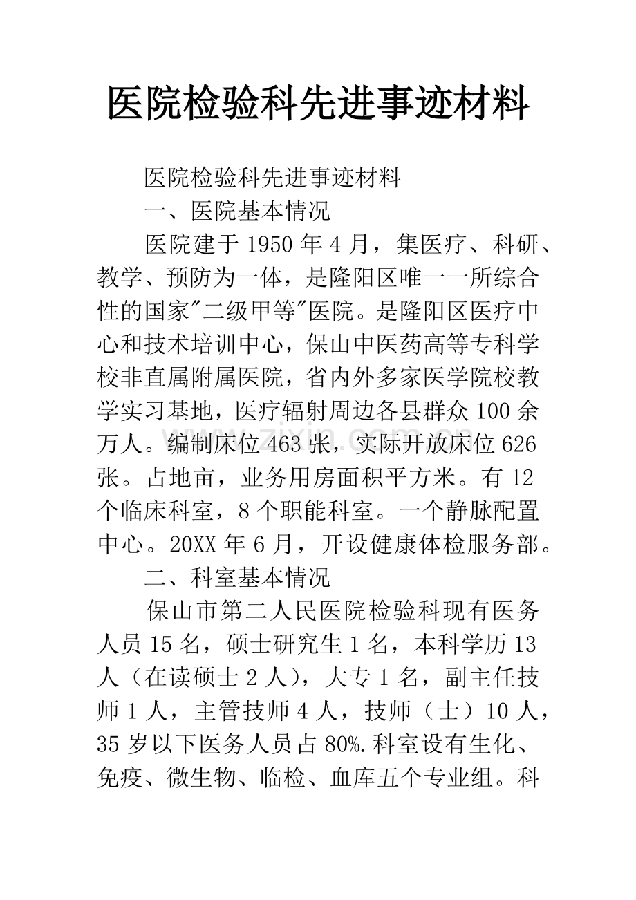 医院检验科先进事迹材料.docx_第1页