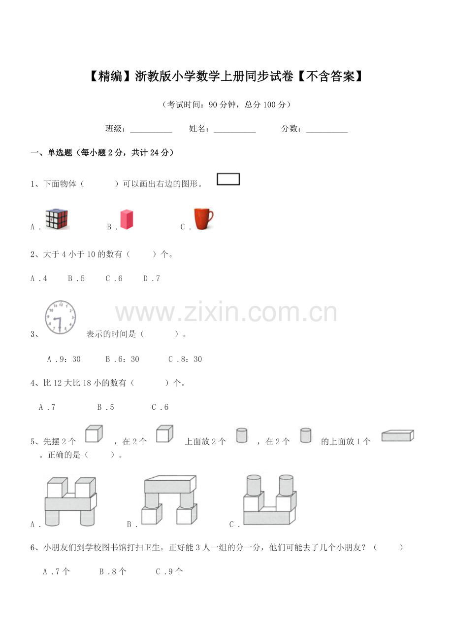 2019学年部编版(一年级)【精编】浙教版小学数学上册同步试卷.docx_第1页