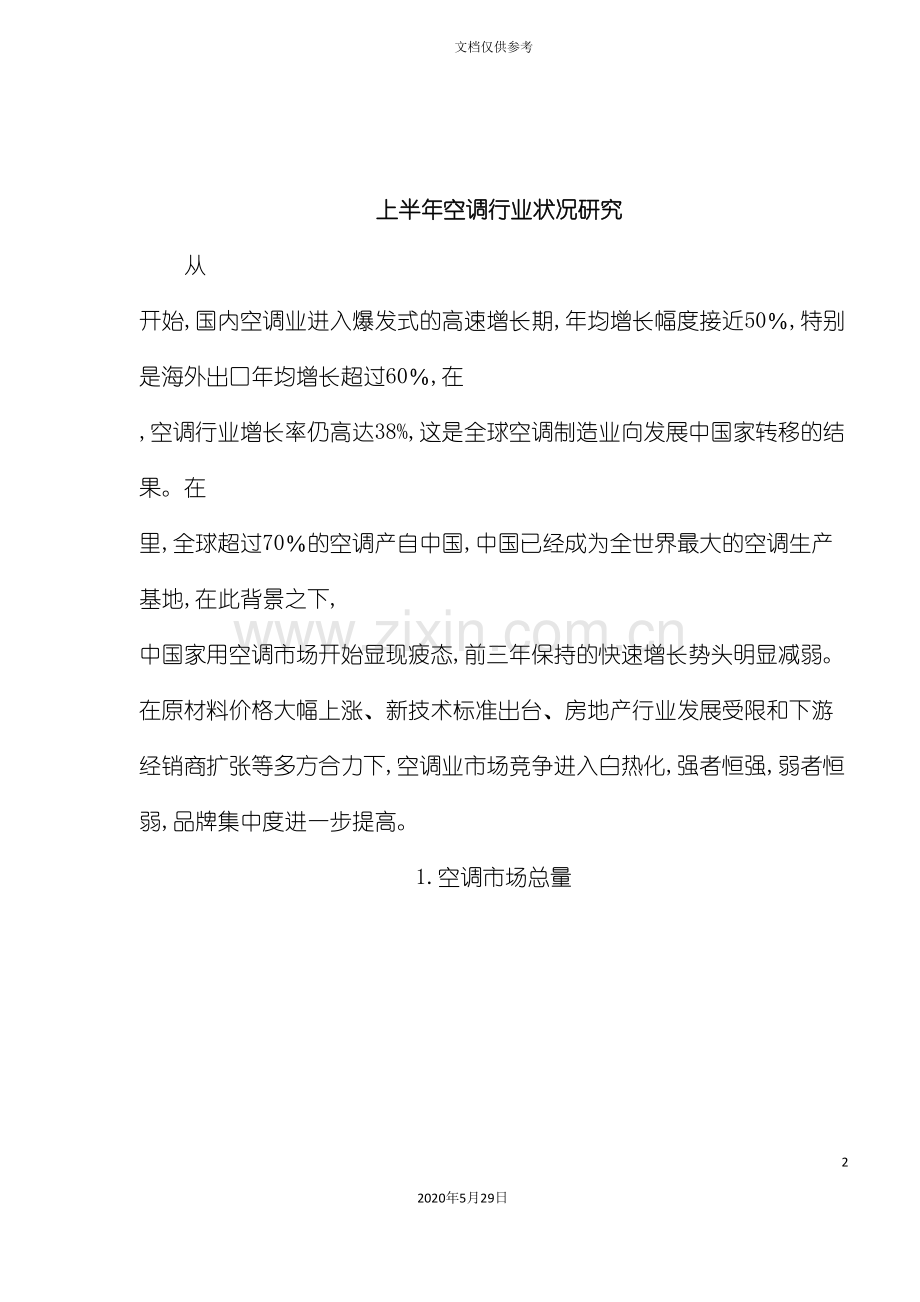 中国空调行业状况研究报告.doc_第2页