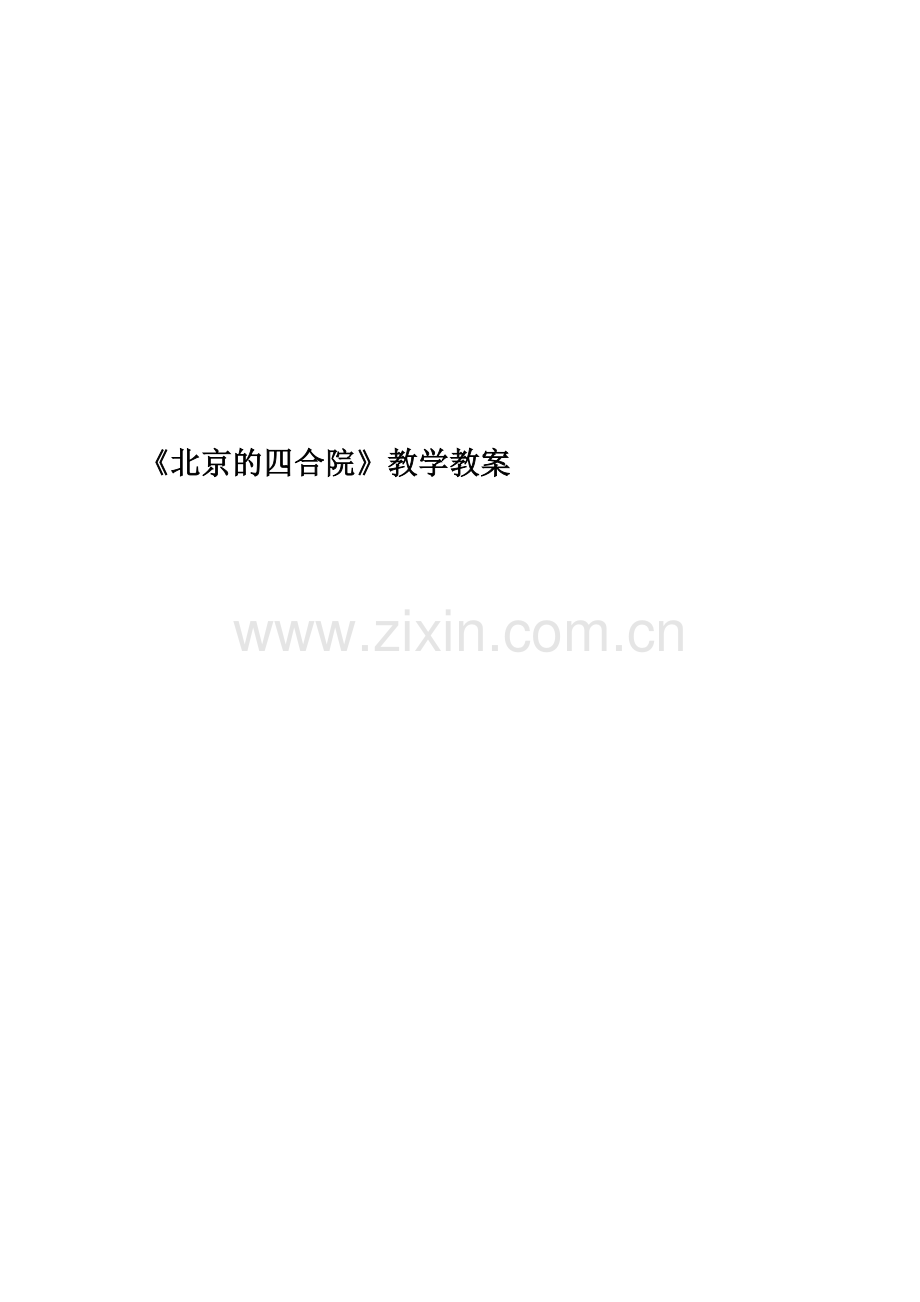 《北京的四合院》教学教案.docx_第1页