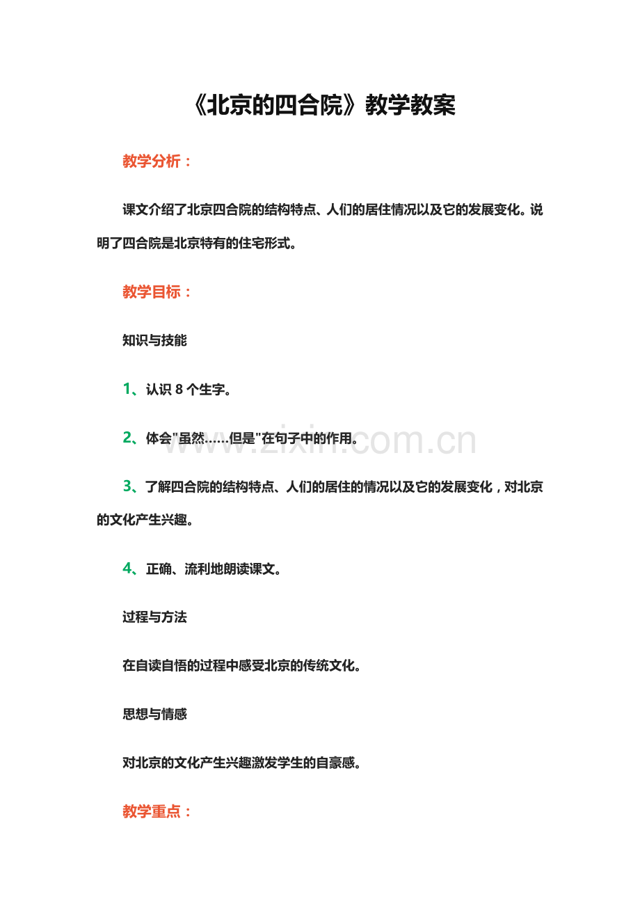 《北京的四合院》教学教案.docx_第2页