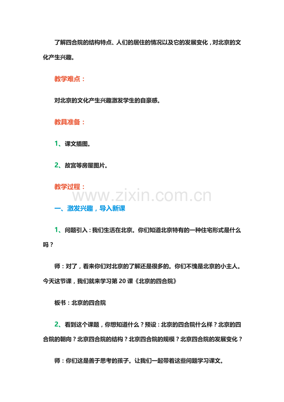 《北京的四合院》教学教案.docx_第3页