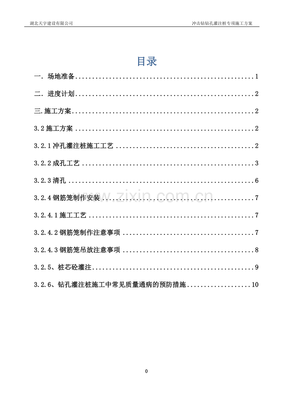 冲击钻钻孔灌注桩专项施工方案.doc_第2页