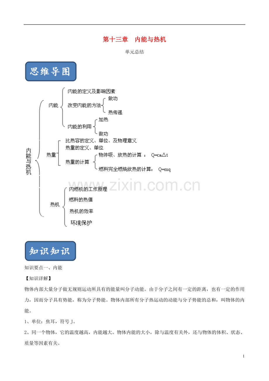 2019_2020学年九年级物理全册第13章内能与热机单元总结含解析新版沪科版.doc_第1页