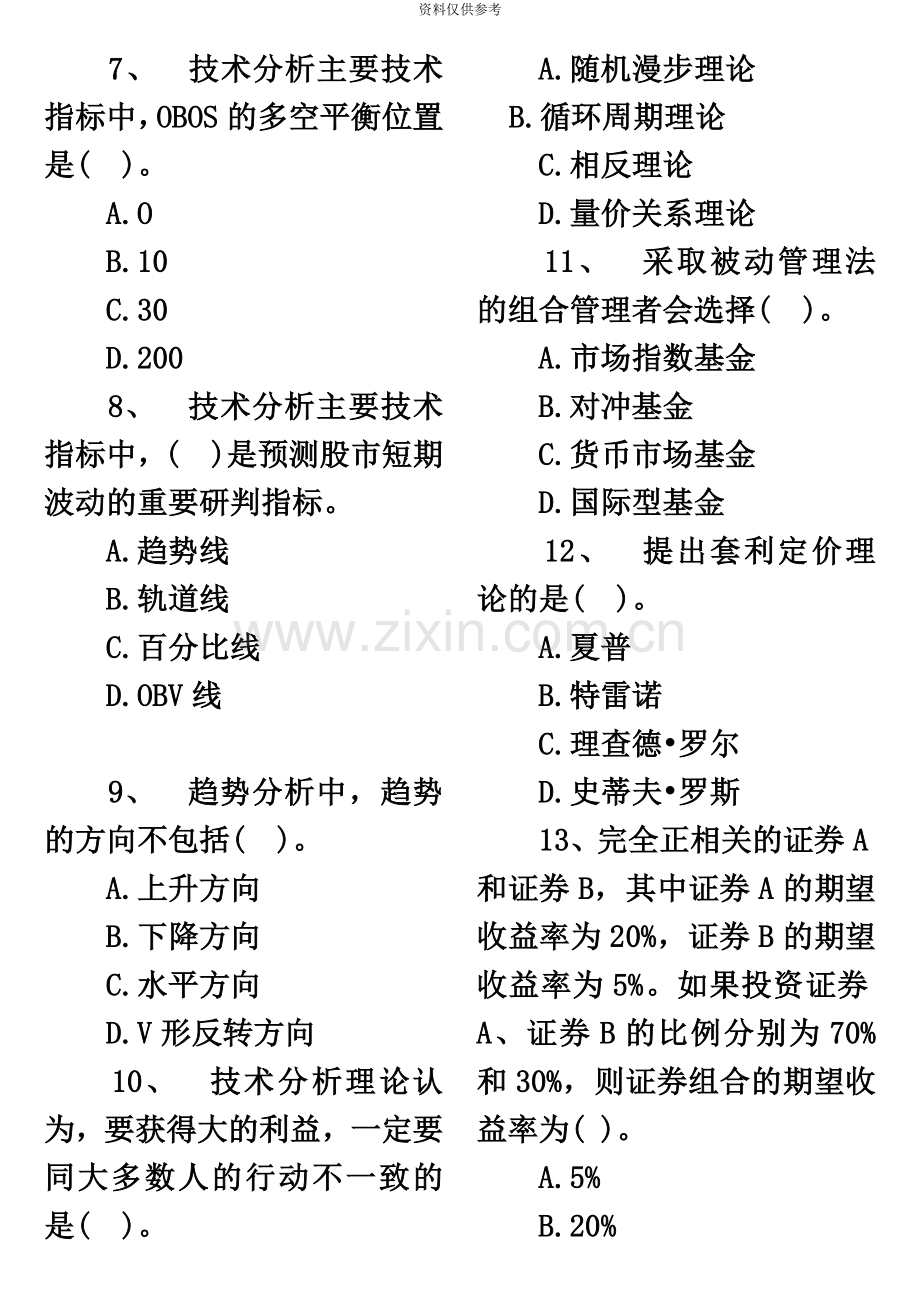 证券从业资格考试投资分析真题模拟.doc_第3页