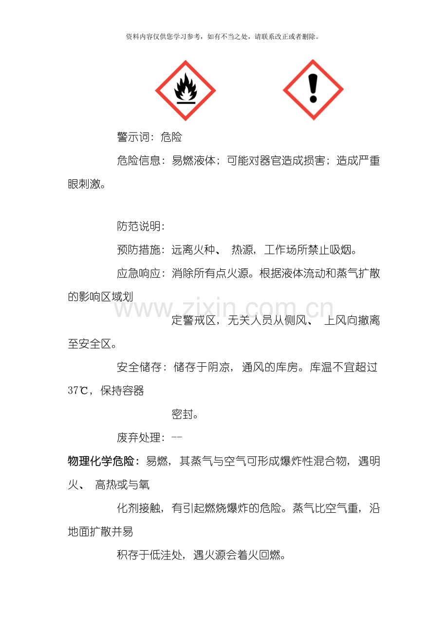 丁酮安全技术说明书新样本.docx_第2页