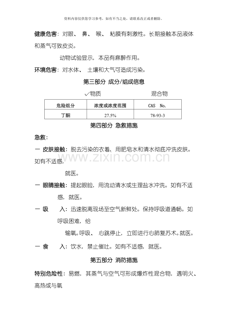 丁酮安全技术说明书新样本.docx_第3页