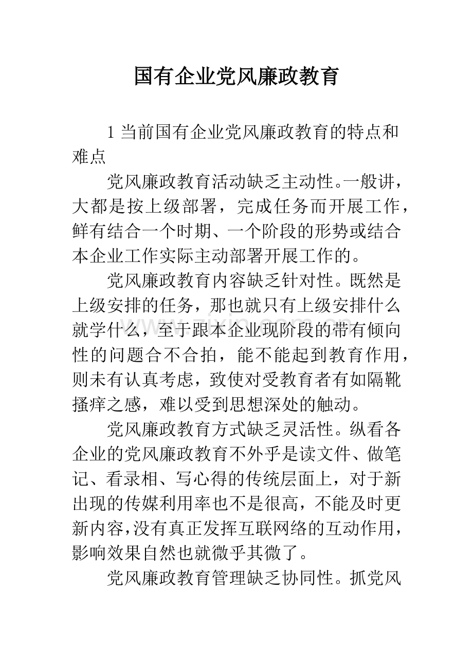 国有企业党风廉政教育.docx_第1页