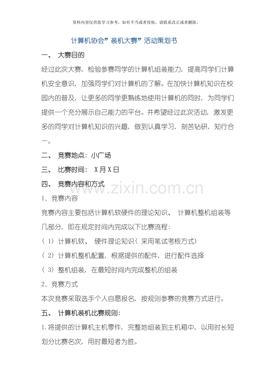 计算机协会装机大赛活动策划书模板.doc_第1页