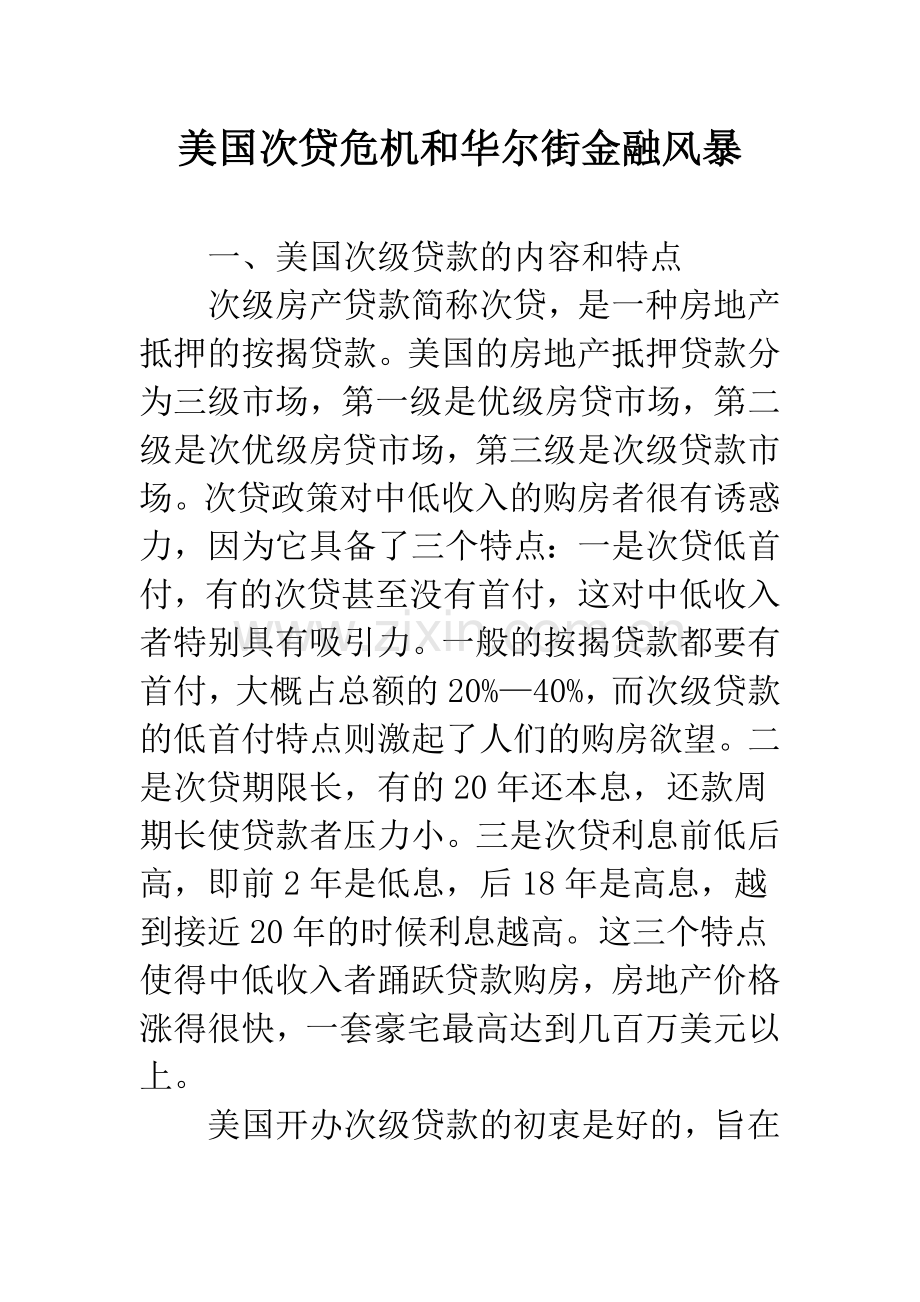 美国次贷危机和华尔街金融风暴.docx_第1页