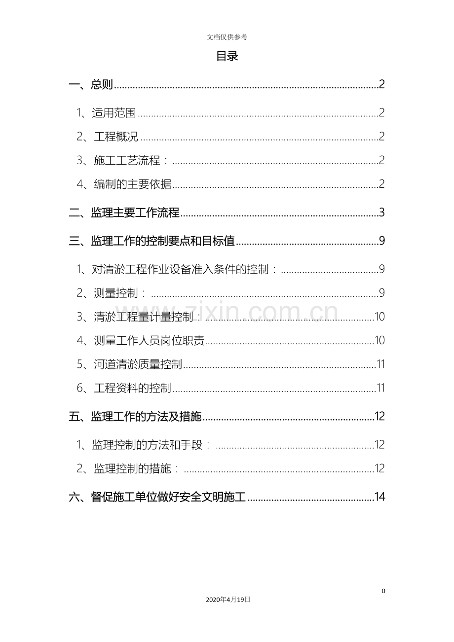 河道疏浚工程监理实施细则范文.doc_第3页