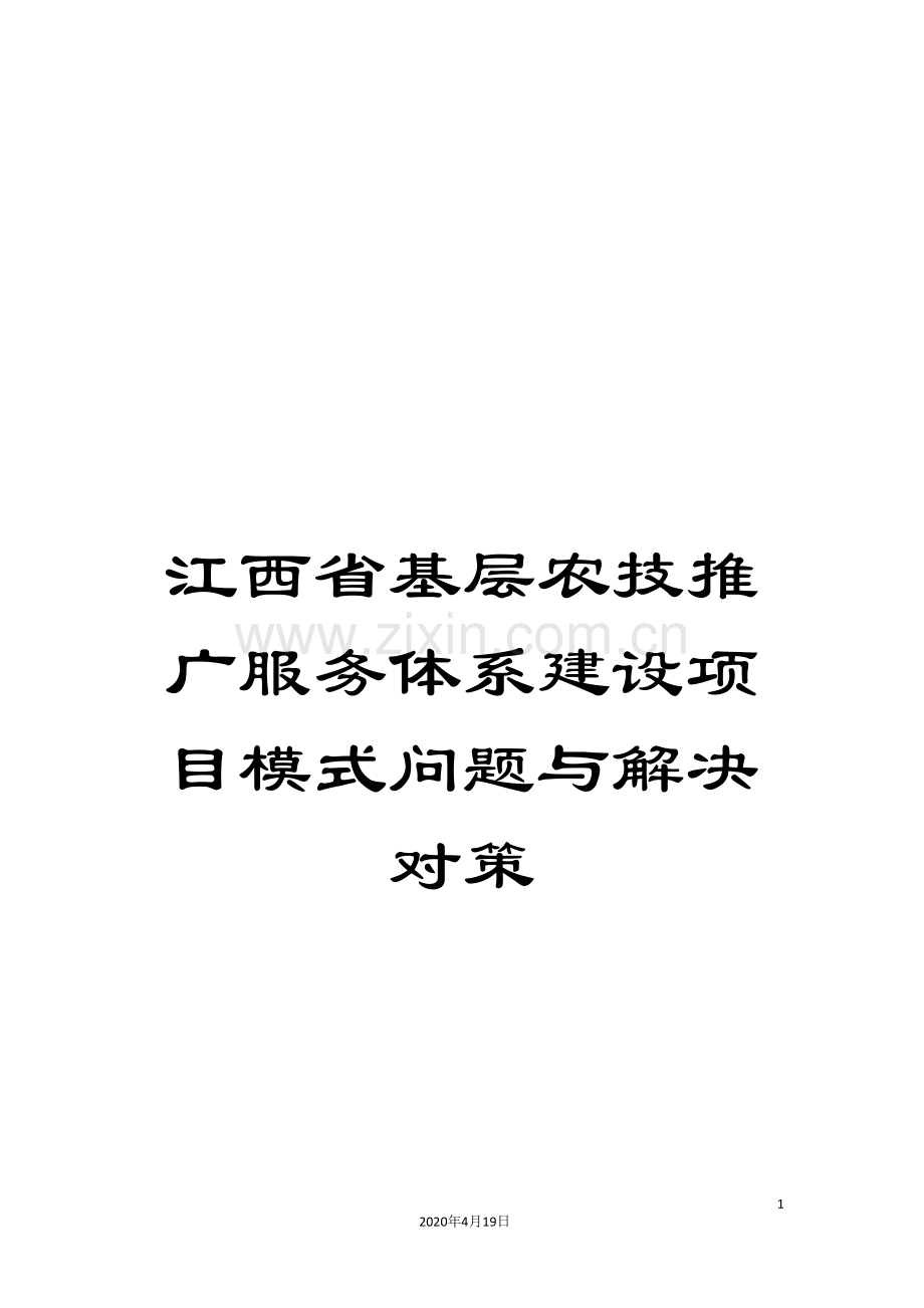 江西省基层农技推广服务体系建设项目模式问题与解决对策.doc_第1页