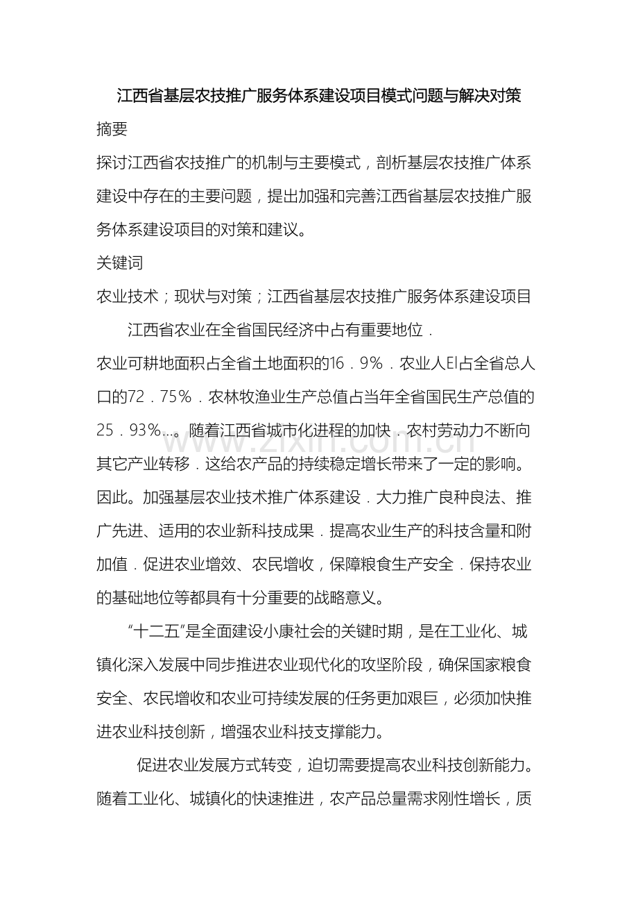 江西省基层农技推广服务体系建设项目模式问题与解决对策.doc_第2页