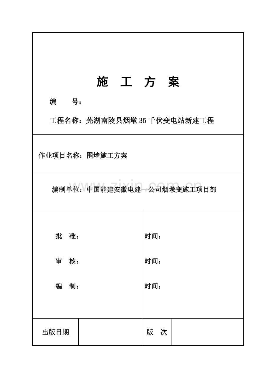 围墙施工方案-(2).doc_第2页