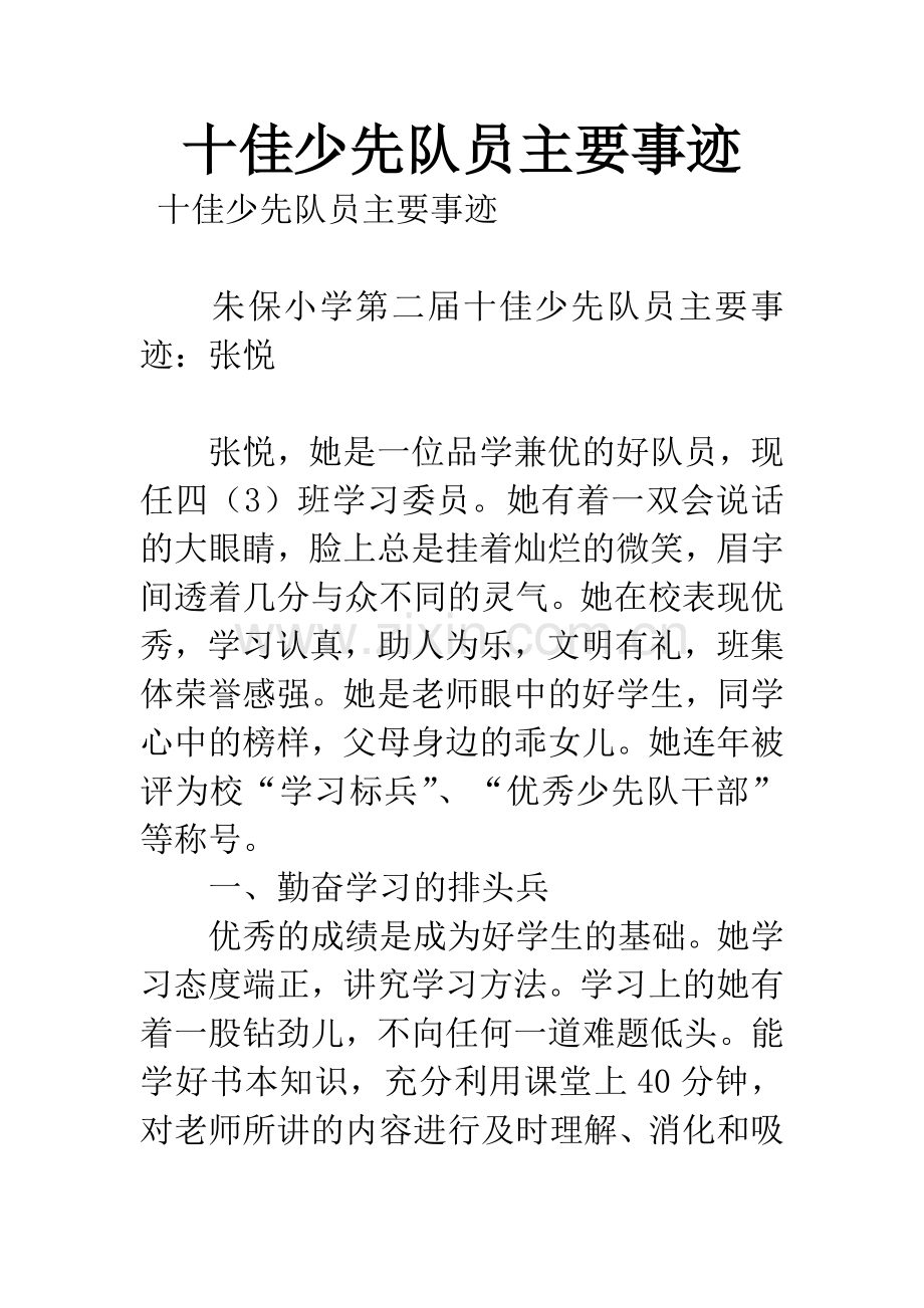 十佳少先队员主要事迹.docx_第1页