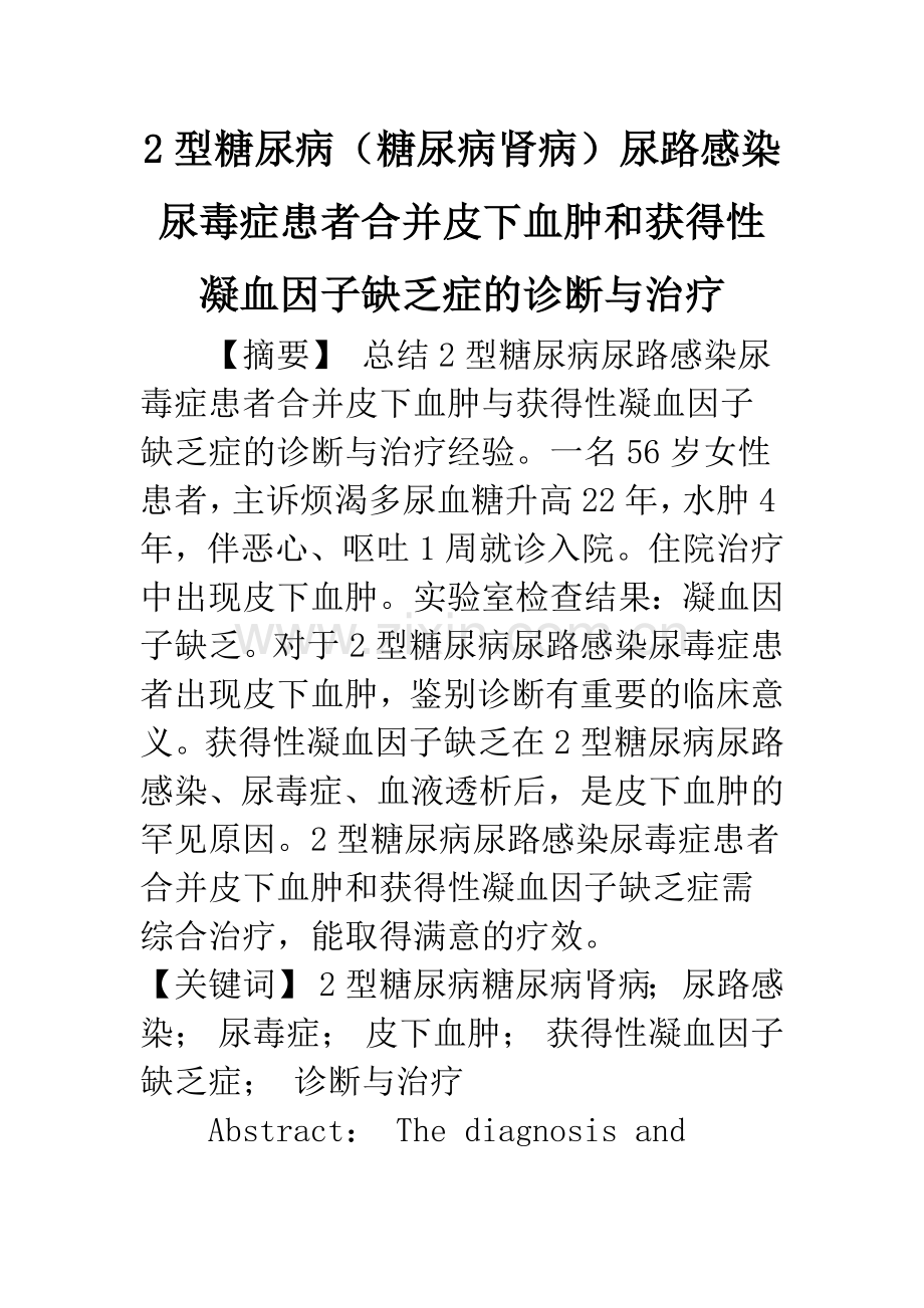 2型糖尿病(糖尿病肾病)尿路感染尿毒症患者合并皮下血肿和获得性凝血因子缺乏症的诊断与治疗.docx_第1页