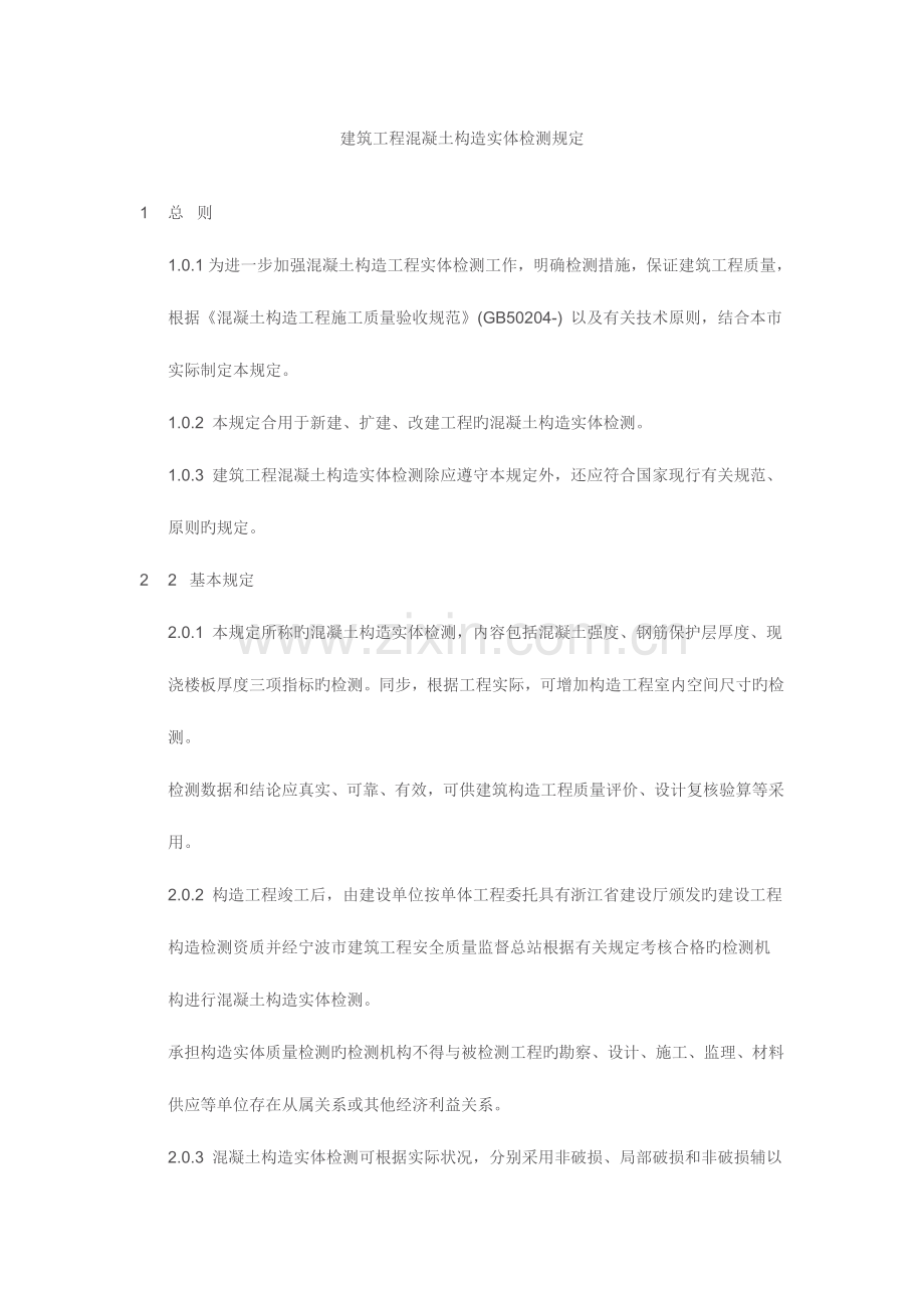 建筑工程混凝土结构实体检测规定.doc_第1页