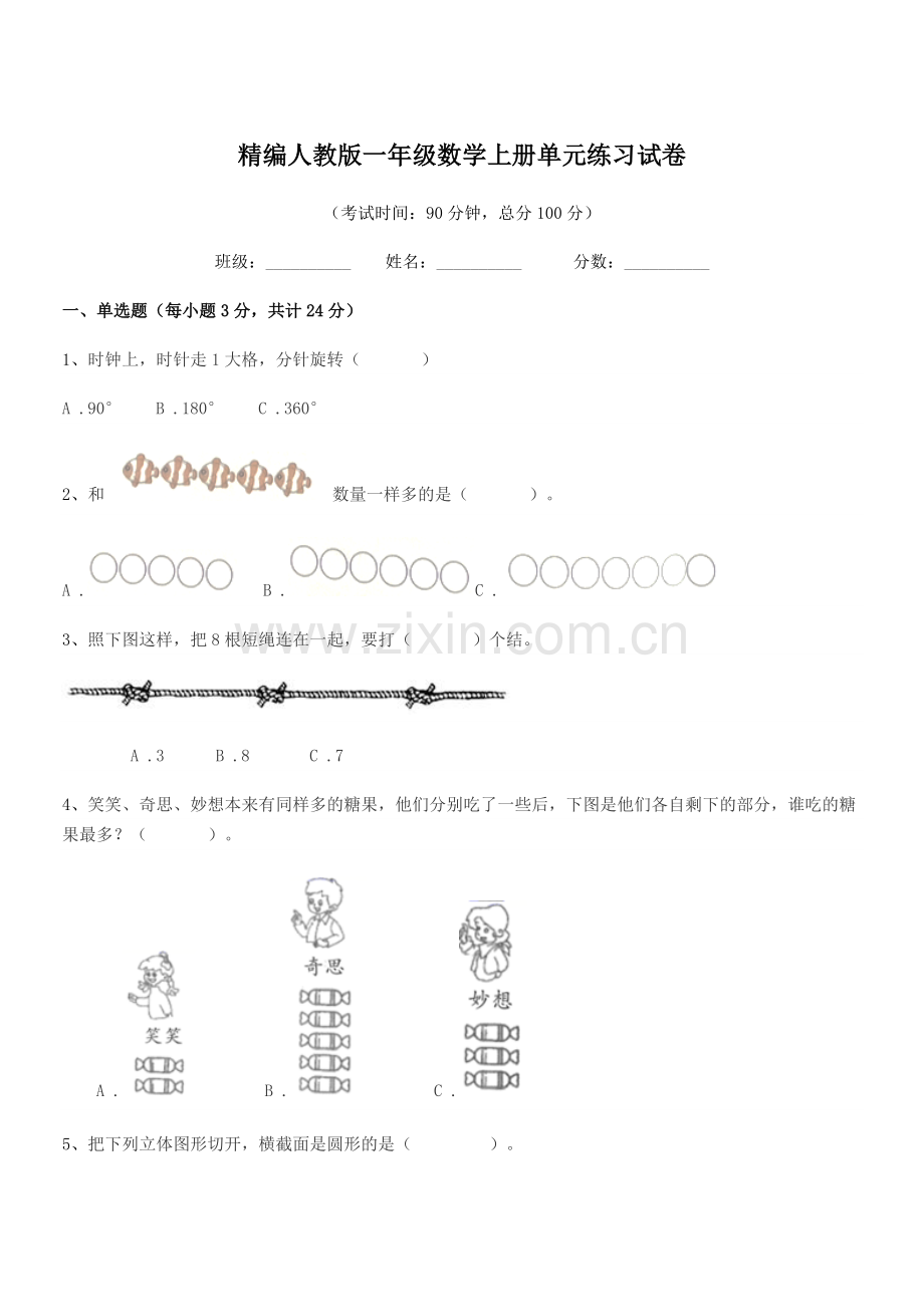 2018-2019年度榆树市东家小学精编人教版一年级数学上册单元练习试卷.docx_第1页