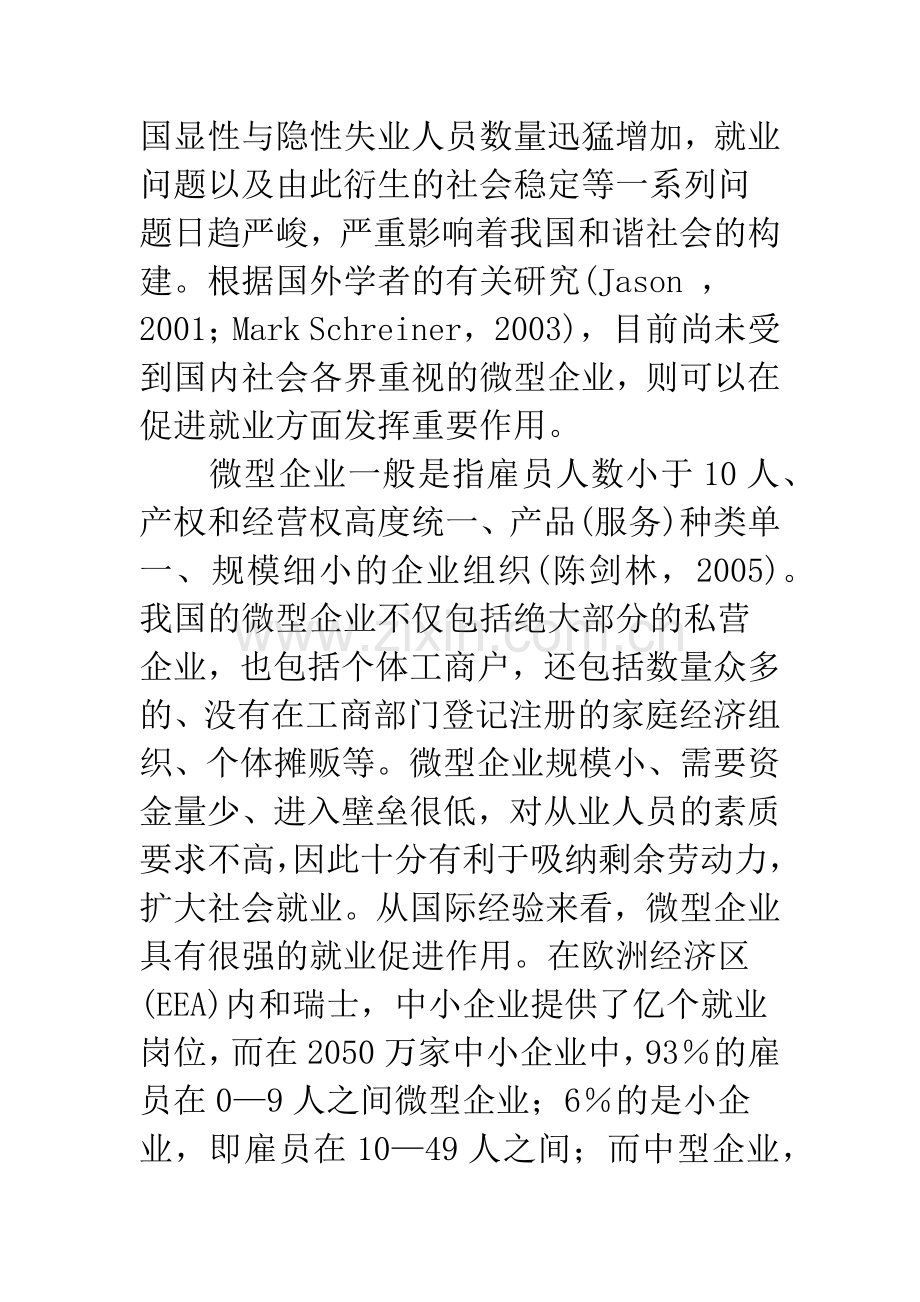 微型企业的就业促进作用.docx_第2页