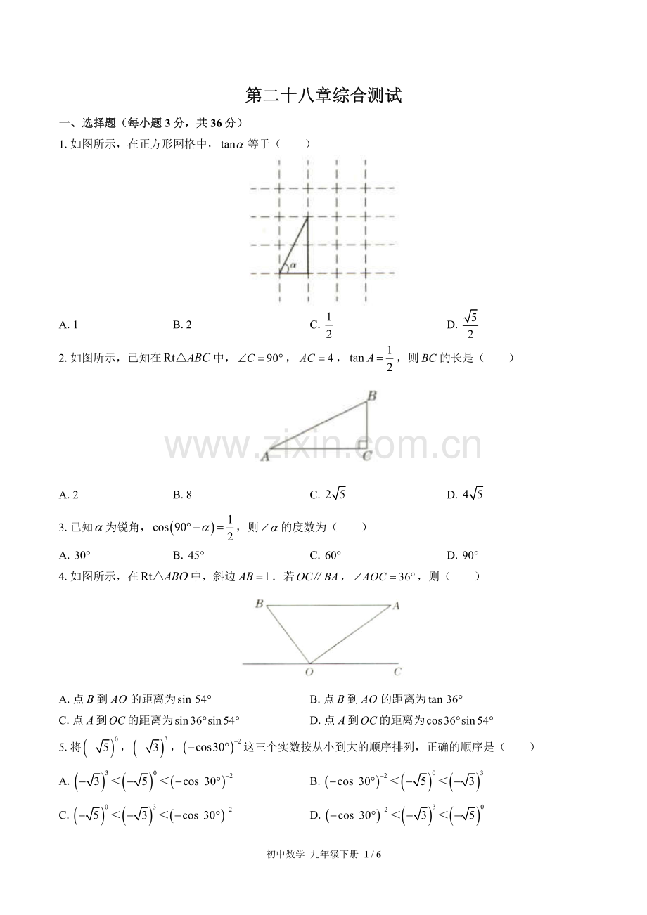 (人教版)初中数学九下-第二十八章综合测试01.pdf_第1页