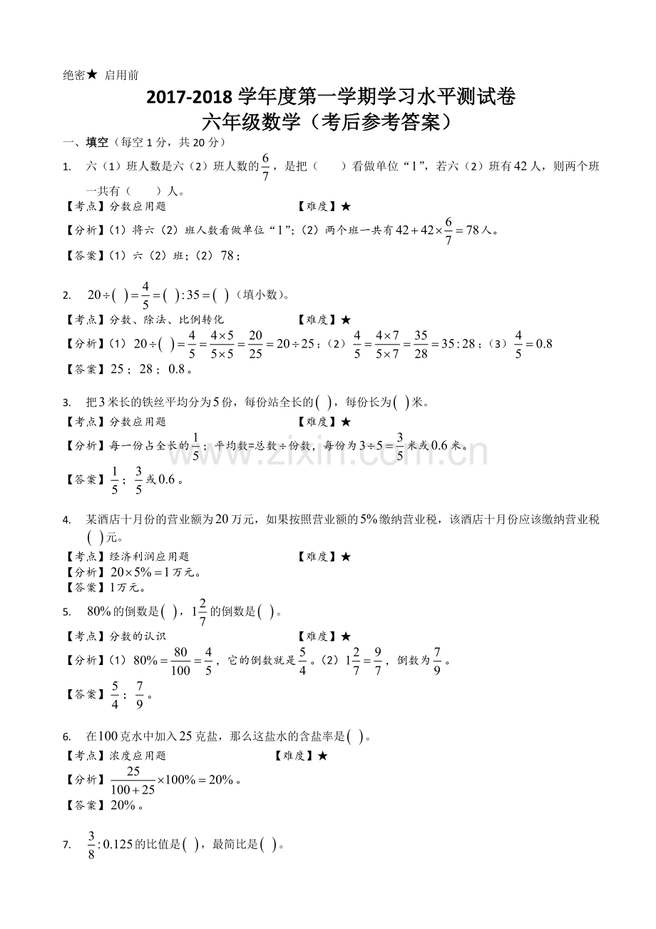 2017-2018学年六年级上期末数学试卷(有答案).doc_第1页