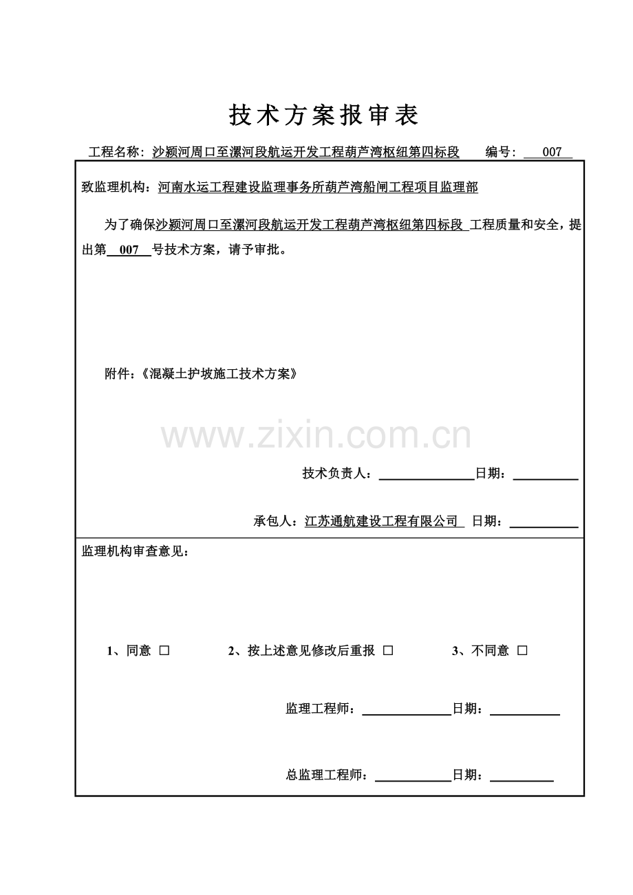 7混凝土护坡施工方案剖析.doc_第2页