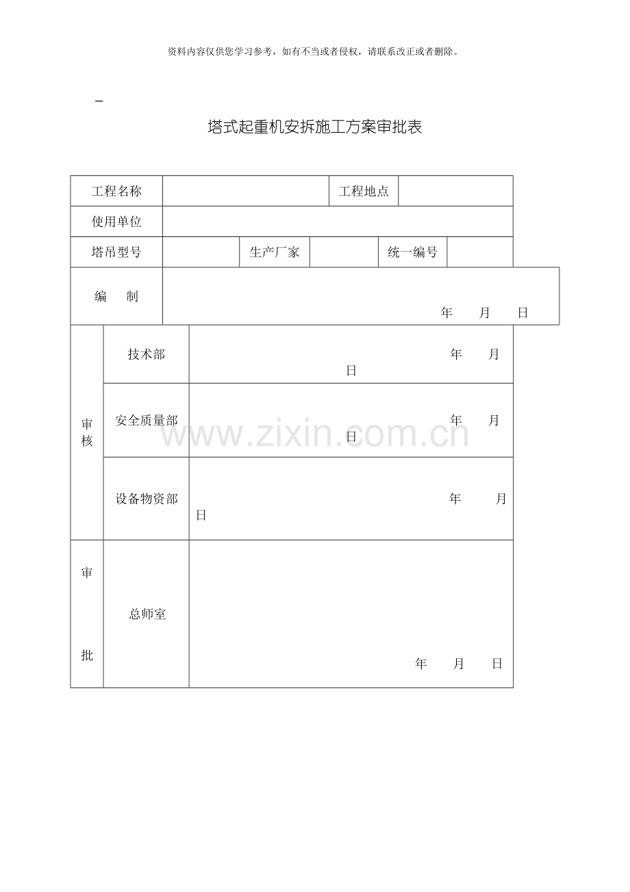 塔式起重机安拆施工方案审批表模板.doc_第2页