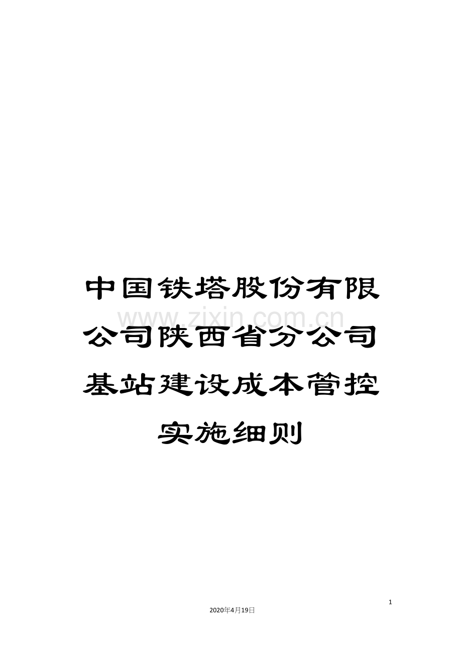 中国铁塔股份有限公司陕西省分公司基站建设成本管控实施细则.docx_第1页