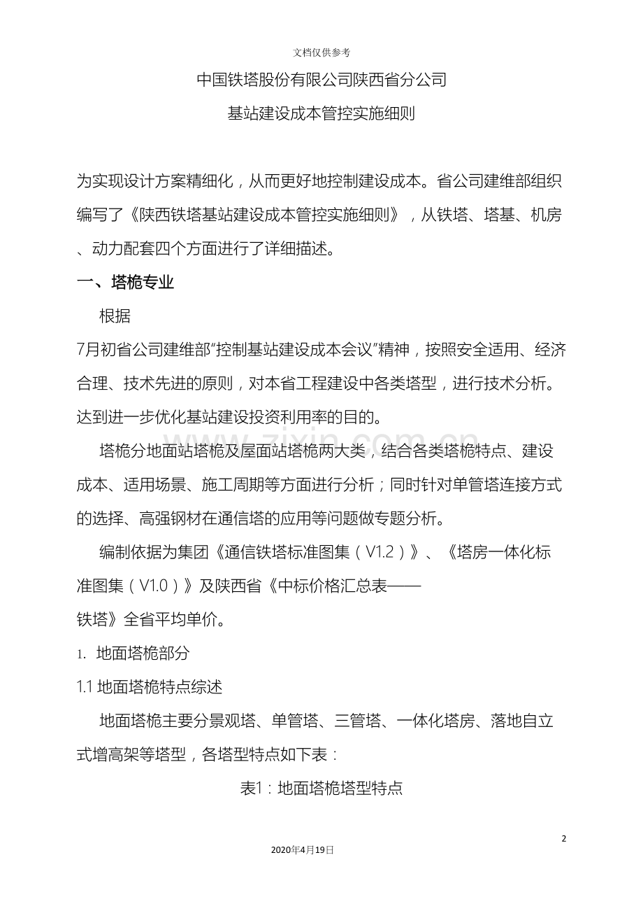 中国铁塔股份有限公司陕西省分公司基站建设成本管控实施细则.docx_第2页