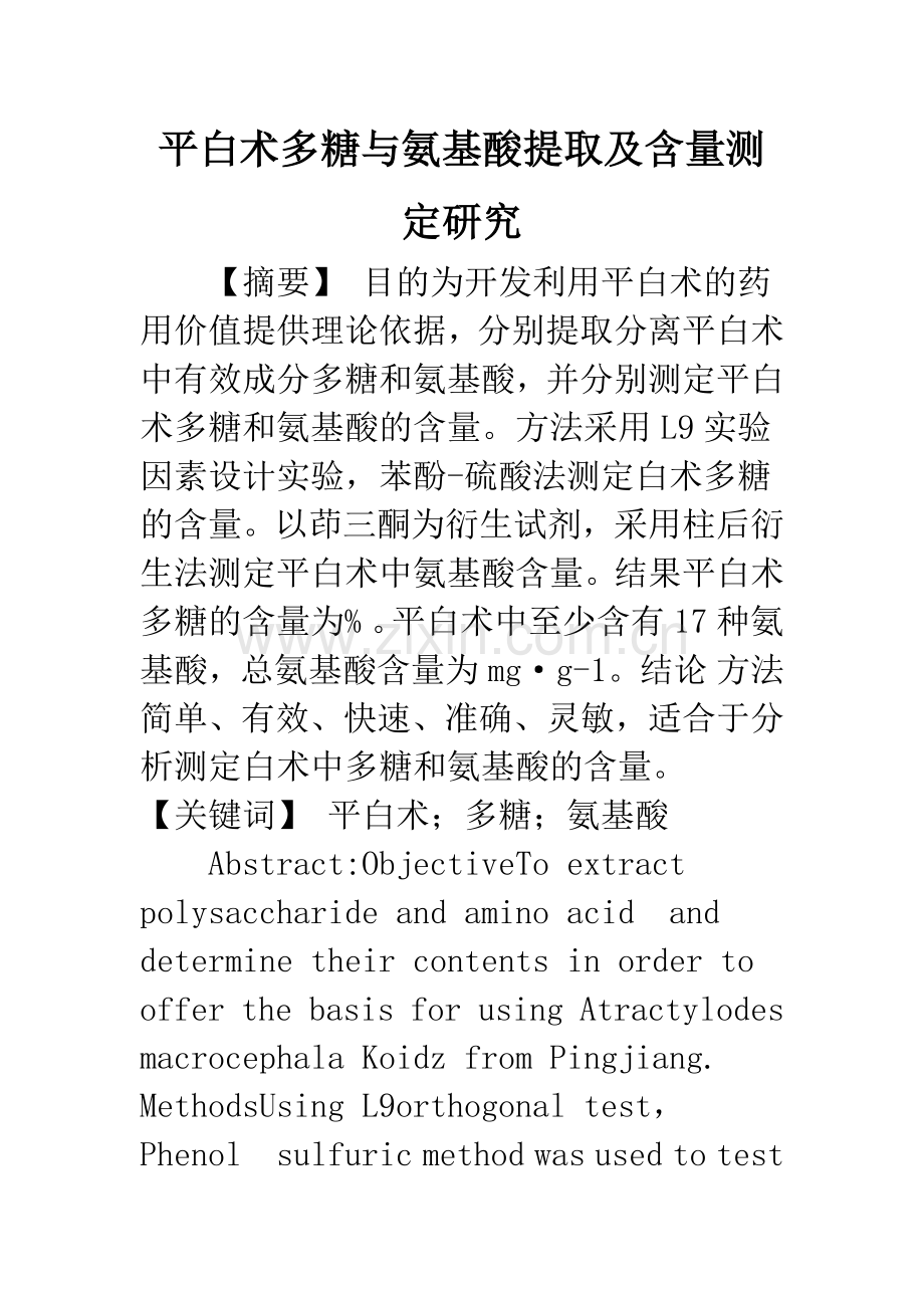 平白术多糖与氨基酸提取及含量测定研究.docx_第1页