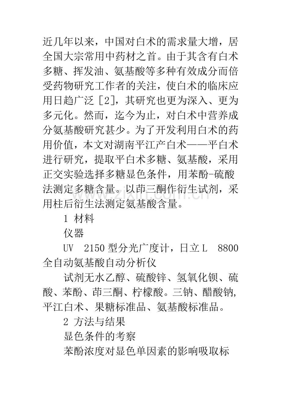 平白术多糖与氨基酸提取及含量测定研究.docx_第3页