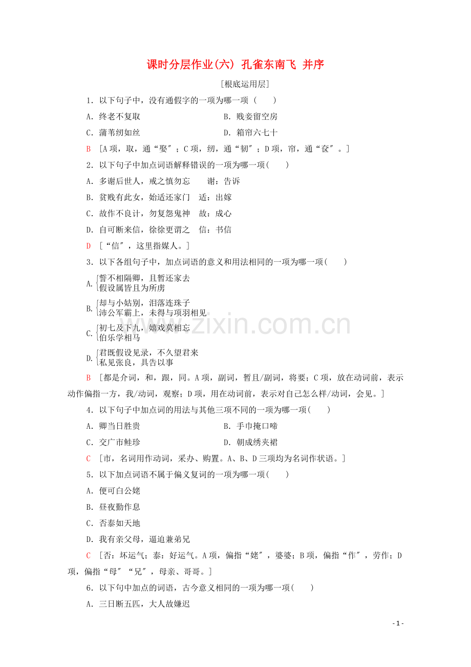 2022-2022学年高中语文课时作业6孔雀东南飞并序含解析新人教版必修.doc_第1页