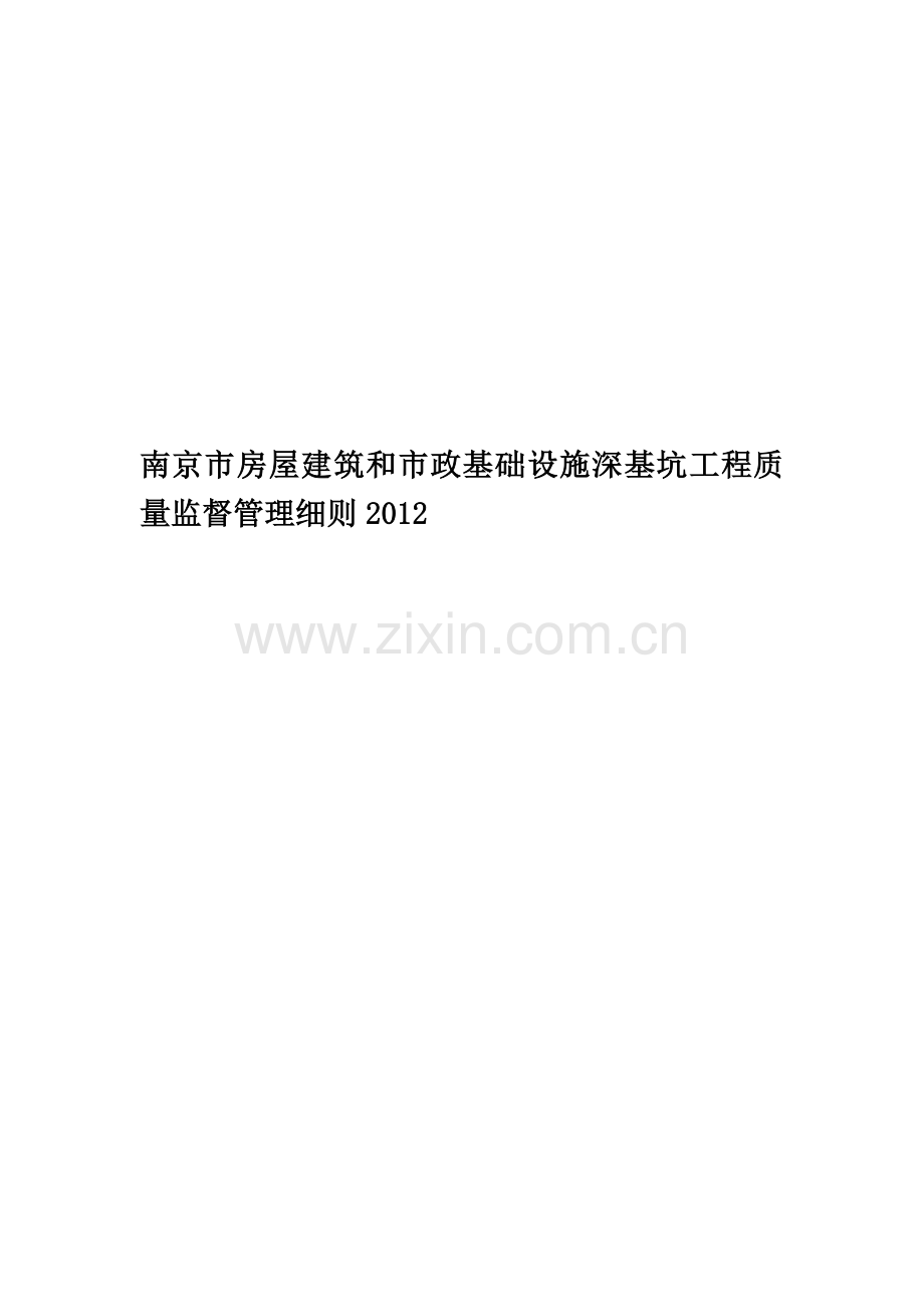 南京市房屋建筑和市政基础设施深基坑工程质量监督管理细则2012精华版.doc_第1页