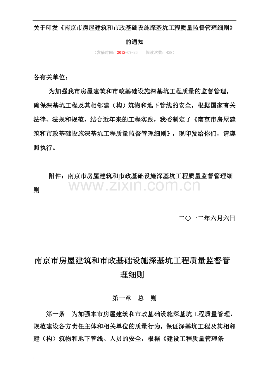 南京市房屋建筑和市政基础设施深基坑工程质量监督管理细则2012精华版.doc_第2页