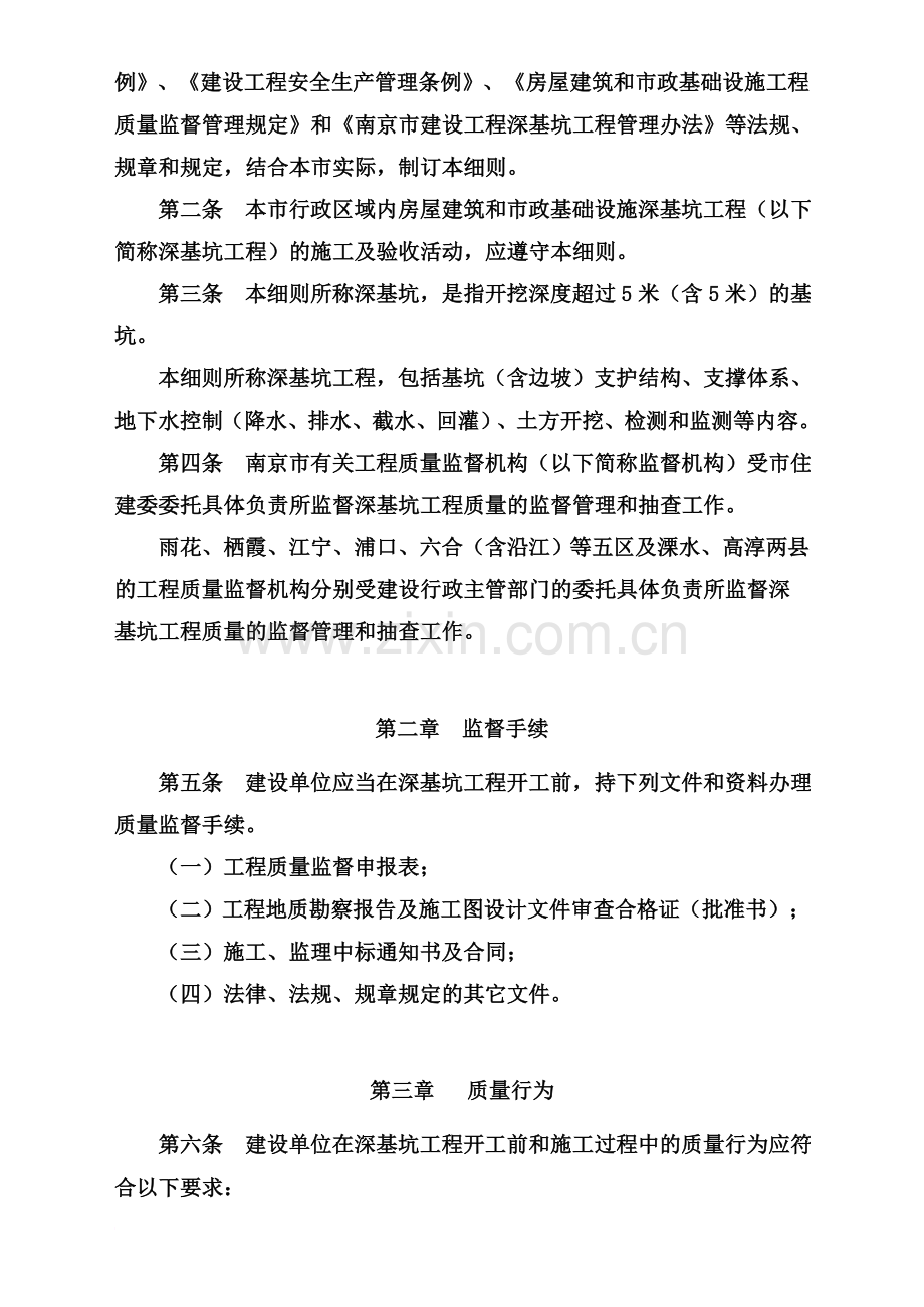 南京市房屋建筑和市政基础设施深基坑工程质量监督管理细则2012精华版.doc_第3页