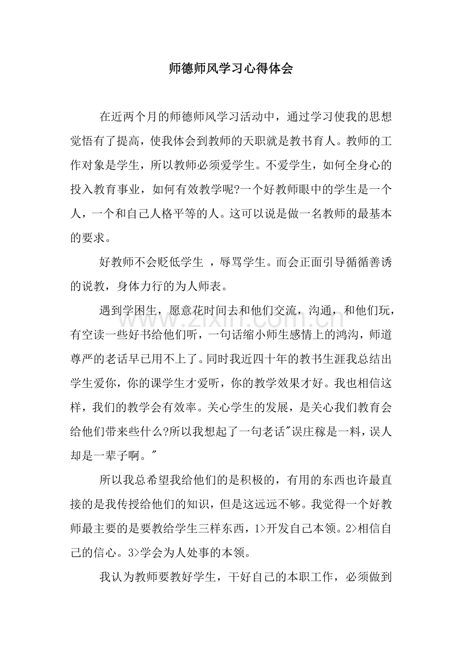 师德师风学习心得体会-7.docx_第1页