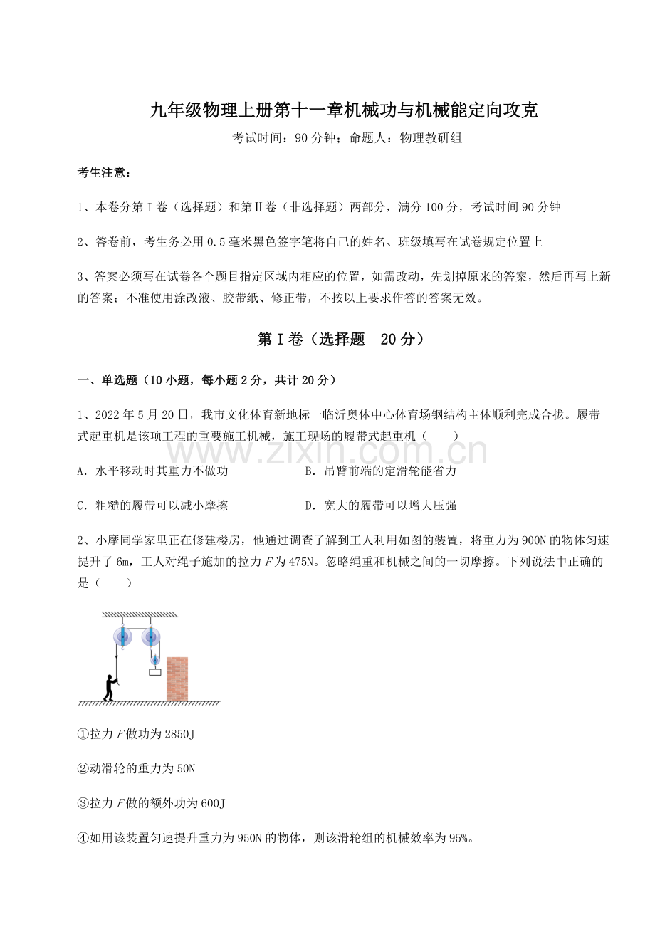 2022年沪粤版九年级物理上册第十一章机械功与机械能定向攻克试卷.docx_第1页