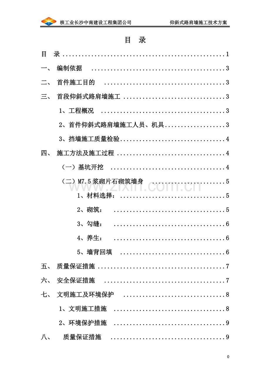 仰斜式路肩墙施工方案.doc_第3页