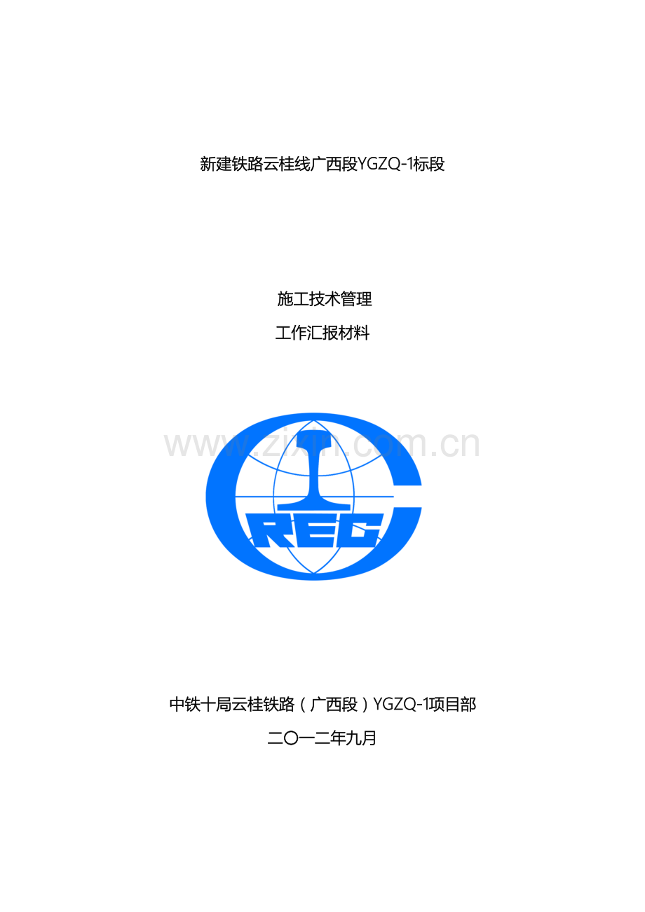 施工技术管理工作汇报材料.doc_第2页