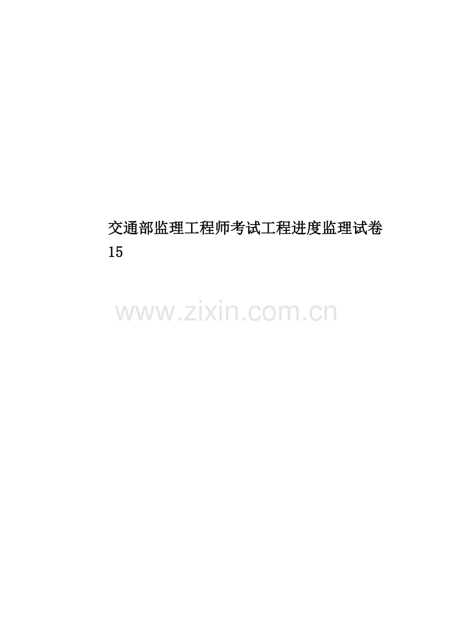 交通部监理工程师考试工程进度监理试卷15.doc_第1页