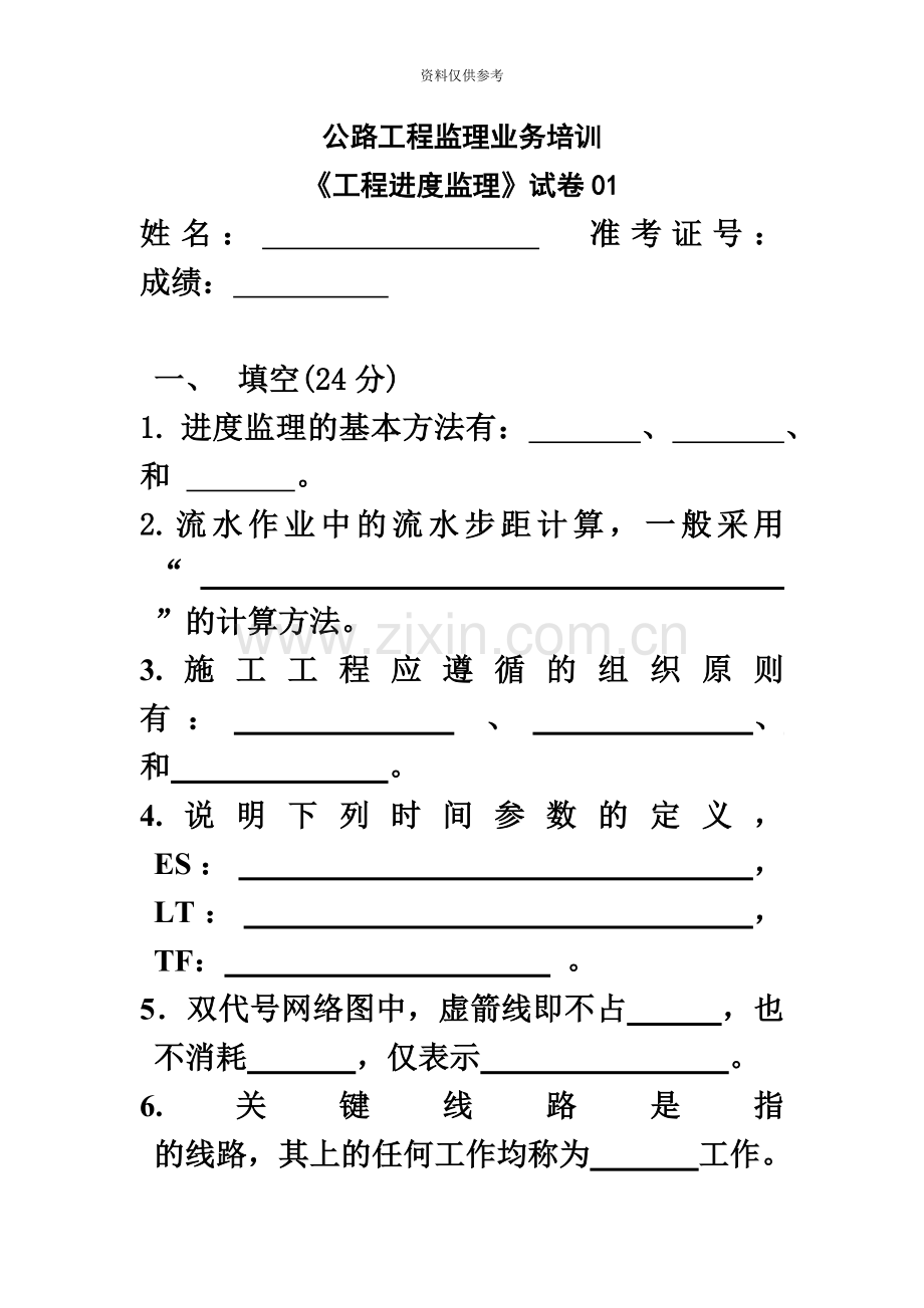 交通部监理工程师考试工程进度监理试卷15.doc_第2页