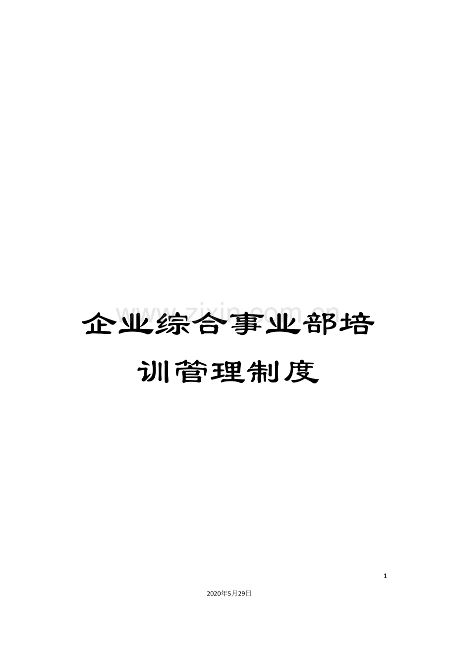 企业综合事业部培训管理制度.doc_第1页