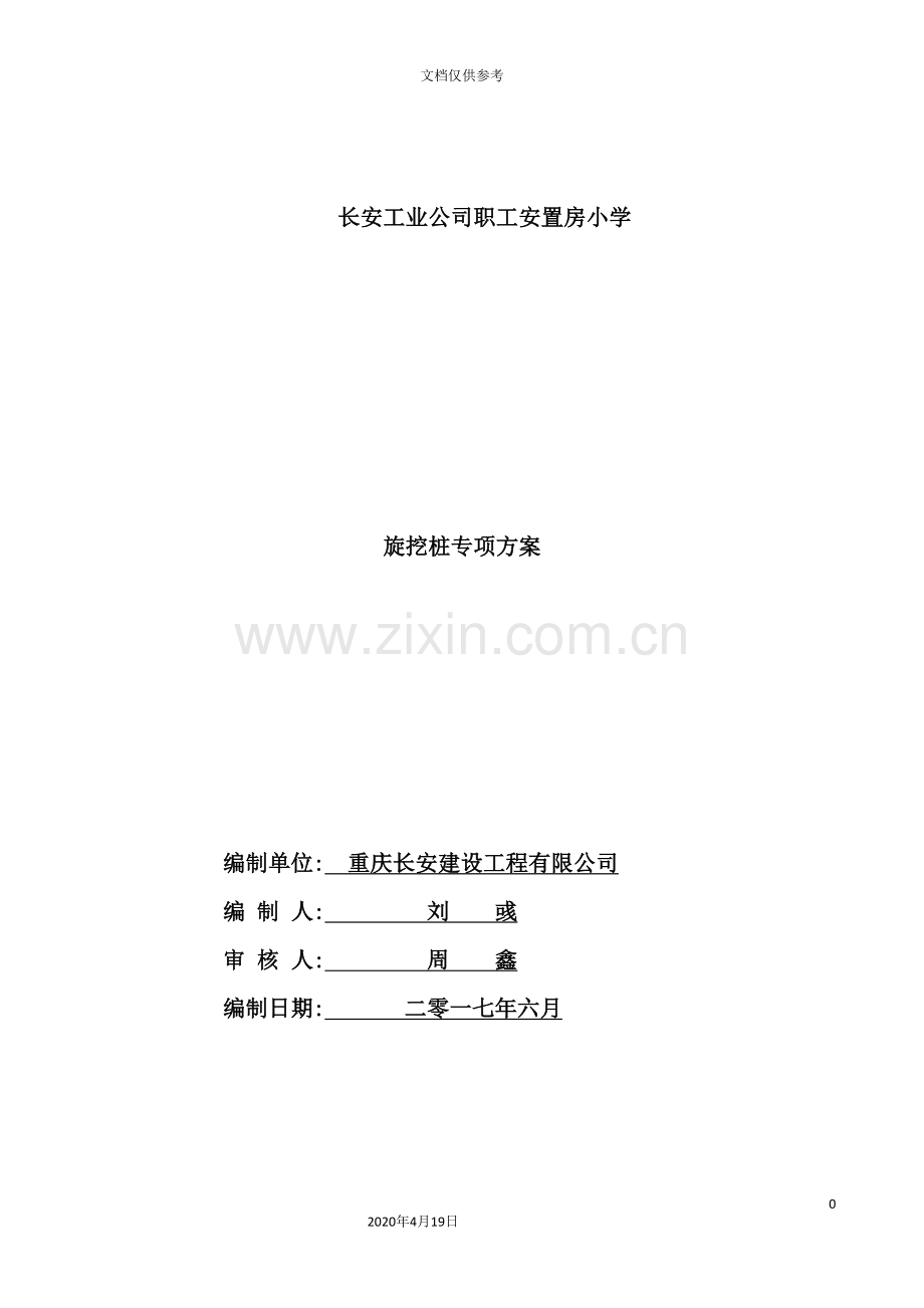 旋挖桩专项施工方案培训资料.doc_第2页