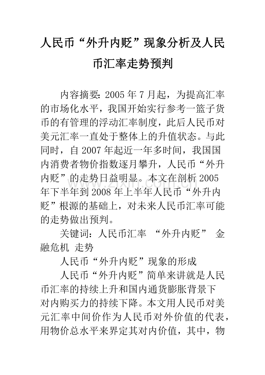 人民币“外升内贬”现象分析及人民币汇率走势预判.docx_第1页