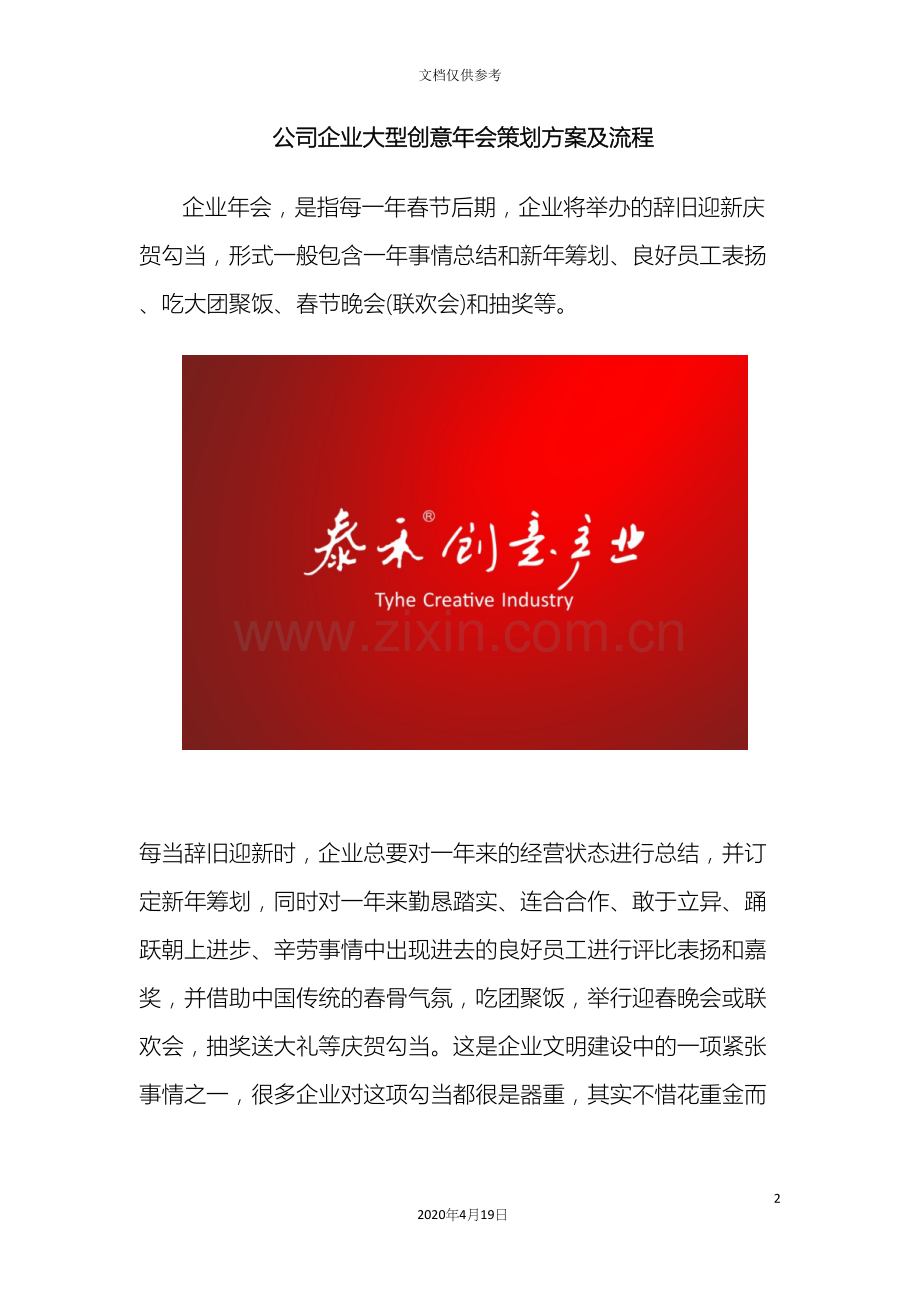 公司企业大型创意年会策划方案及流程.docx_第2页