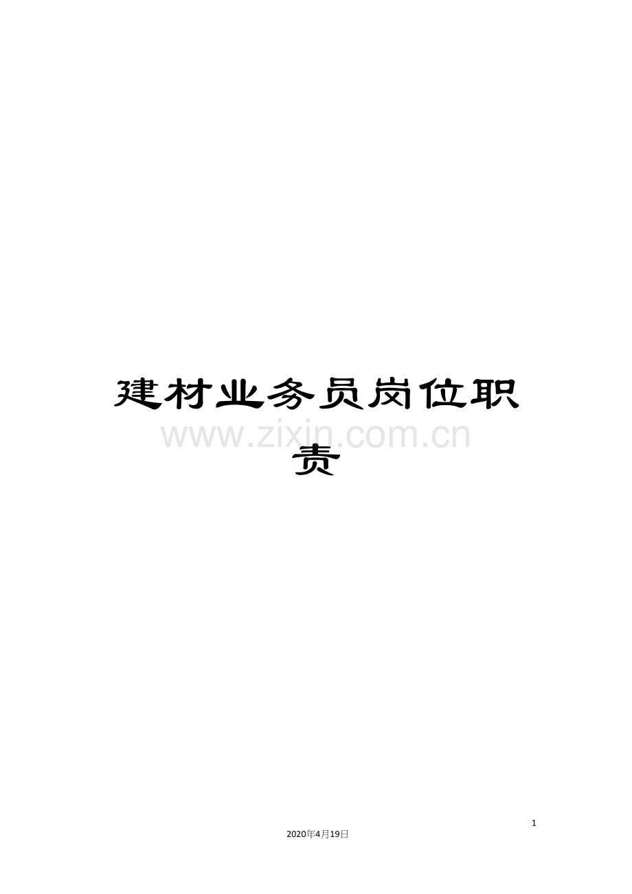 建材业务员岗位职责.docx_第1页