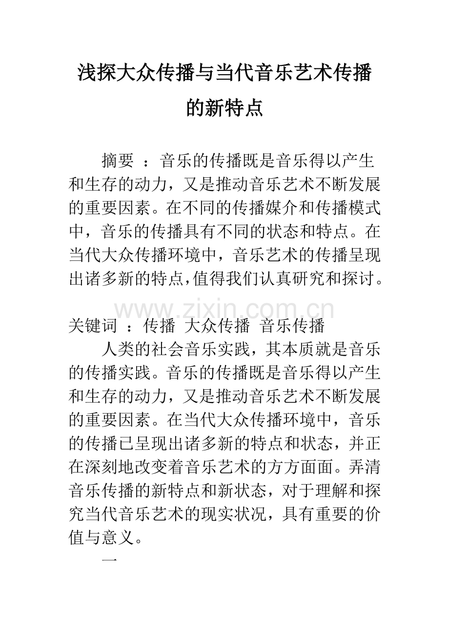 浅探大众传播与当代音乐艺术传播的新特点.docx_第1页