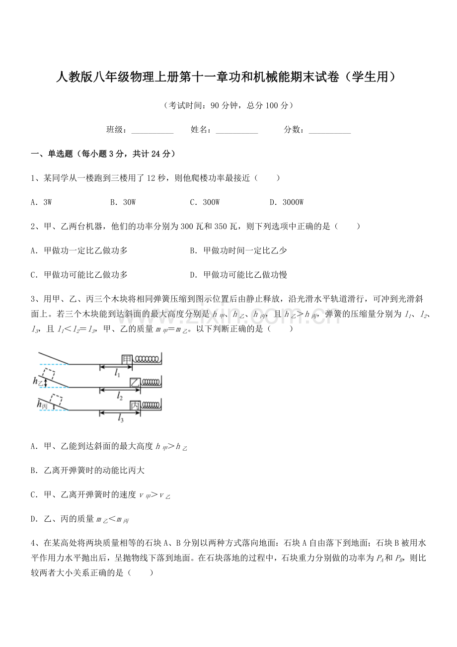 2018年度人教版八年级物理上册第十一章功和机械能期末试卷(学生用).docx_第1页