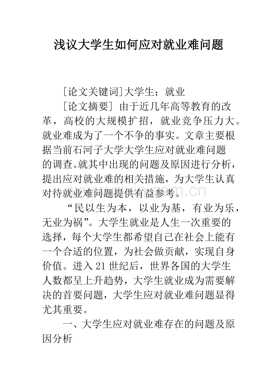 浅议大学生如何应对就业难问题.docx_第1页