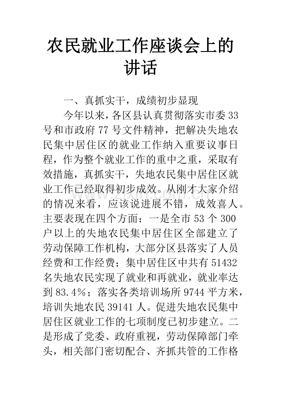 农民就业工作座谈会上的讲话.docx_第1页